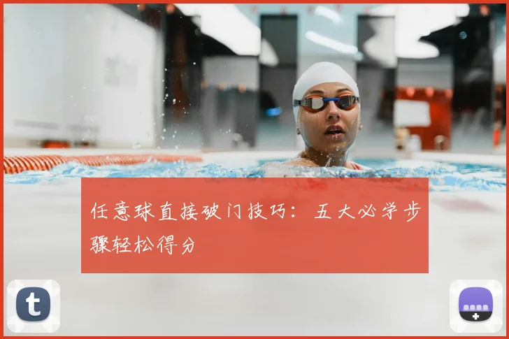 任意球直接破门技巧:五大必学步骤轻松得分