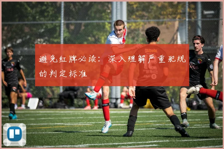 避免红牌必读:深入理解严重犯规的判定标准