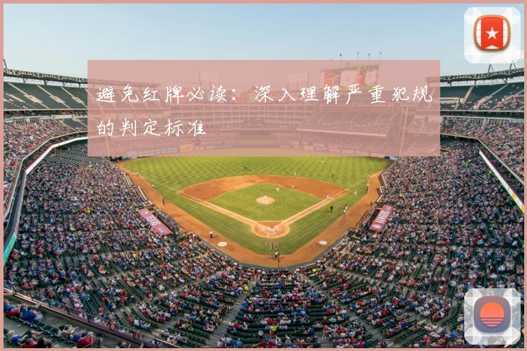 避免红牌必读:深入理解严重犯规的判定标准