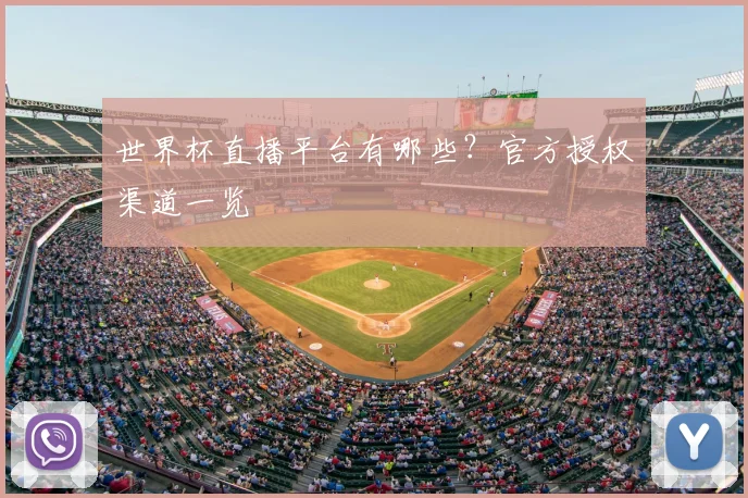 世界杯直播平台有哪些?官方授权渠道一览