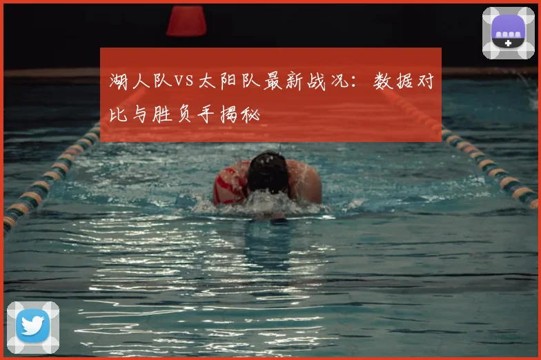湖人队vs太阳队最新战况:数据对比与胜负手揭秘